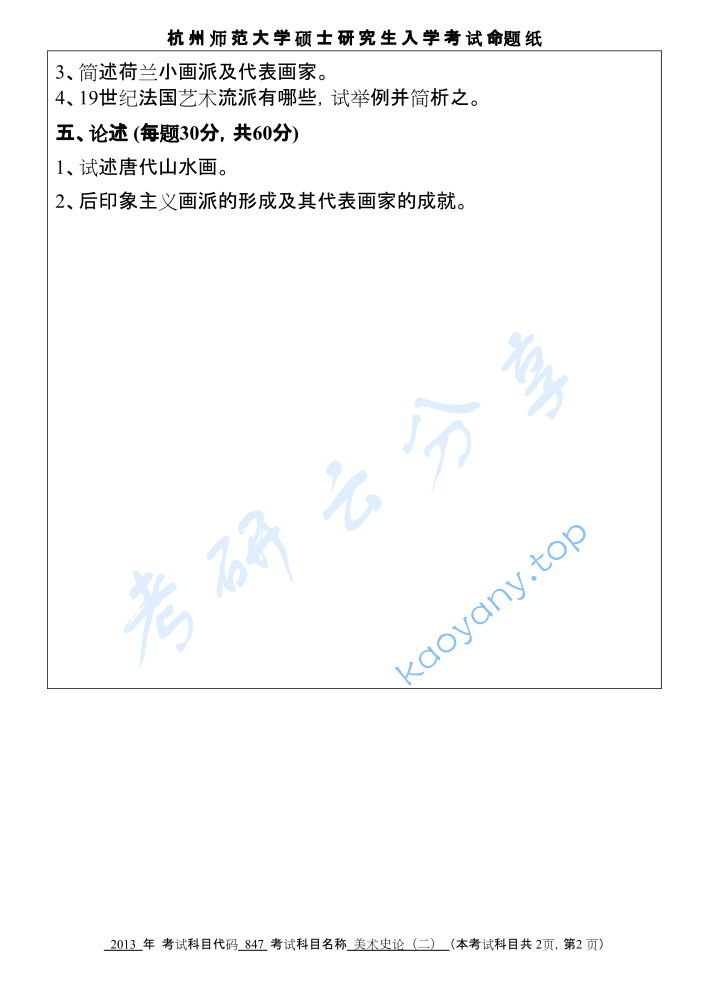 2013年杭州师范大学847美术史论（二）考研真题,image.png,杭州师范大学美术史论,杭州师范大学,美术史论,第2张