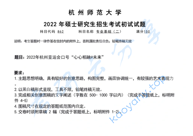 2022年杭州师范大学862专业基础（二）考研真题