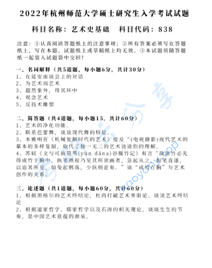 2022年杭州师范大学838艺术史基础考研真题