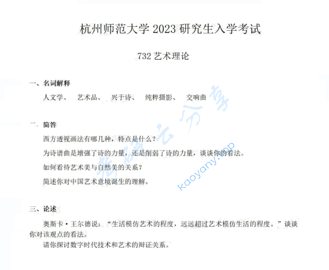2023年杭州师范大学732艺术基础理论考研真题