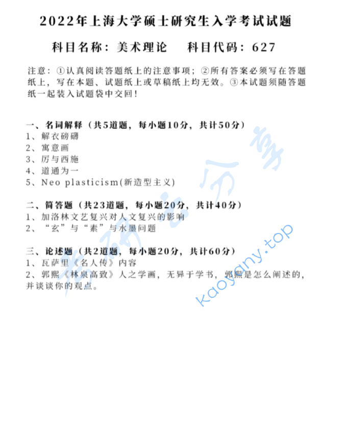 2022年上海大学627美术理论考研真题