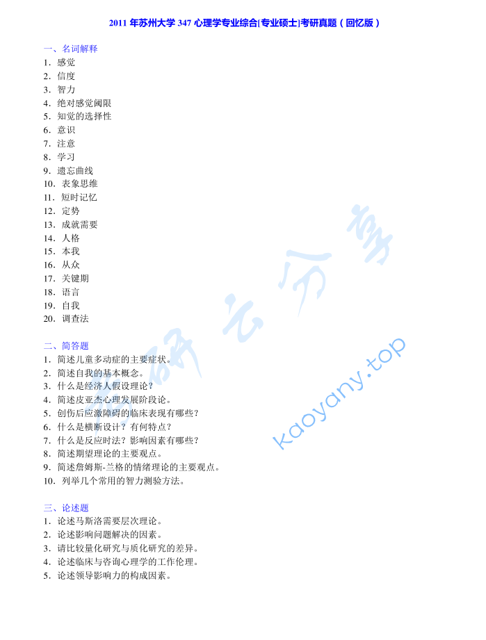 2011年苏州大学347心理学专业综合考研真题及答案