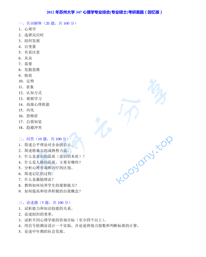 2012年苏州大学347心理学专业综合考研真题及答案