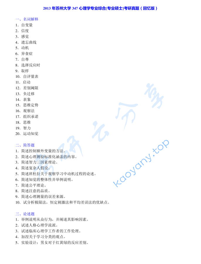 2013年苏州大学347心理学专业综合考研真题及答案
