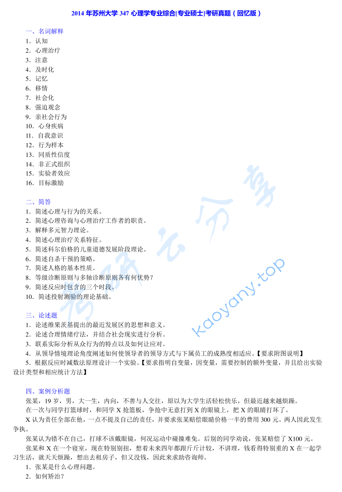 2014年苏州大学347心理学专业综合考研真题及答案