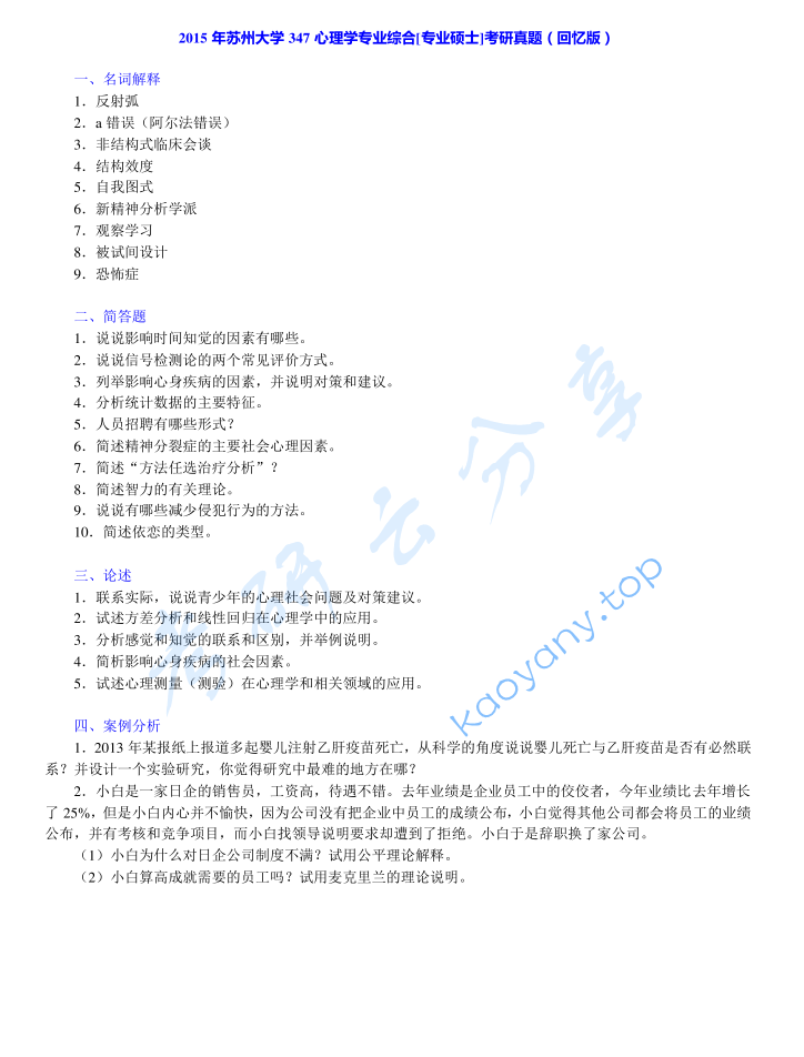 2015年苏州大学347心理学专业综合考研真题及答案