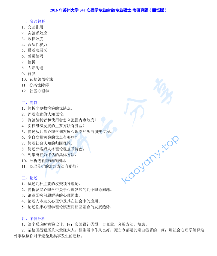 2016年苏州大学347心理学专业综合考研真题及答案