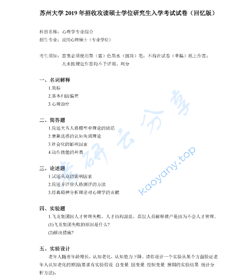 2019年苏州大学347心理学专业综合考研真题