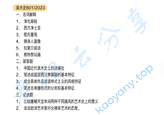 2023年广州美术学院801中国美术史、世界美术史考研真题