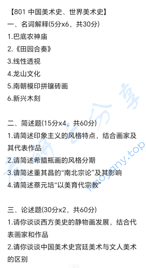 2024年广州美术学院801中国美术史、世界美术史考研真题