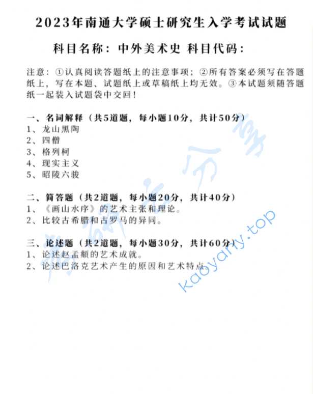 2023年南通大学830中外美术史考研真题