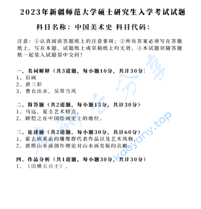 2023年新疆师范大学716中国美术史考研真题