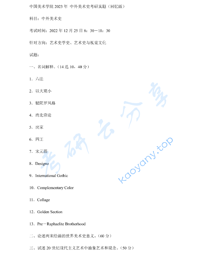 2023年中国美术学院626中外美术史考研真题