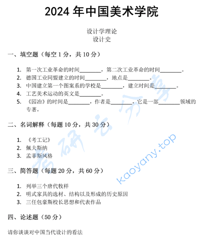 2024年中国美术学院630设计史考研真题