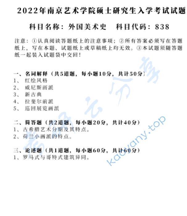 2022年南京艺术学院822美术史论基础考研真题