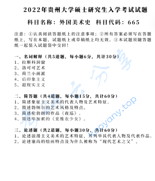 2022年贵州大学665外国美术史考研真题