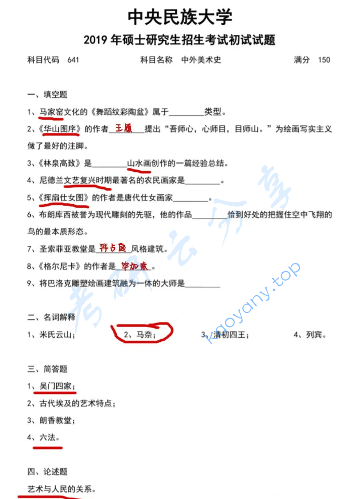 2019年中央民族大学641中外美术史考研真题