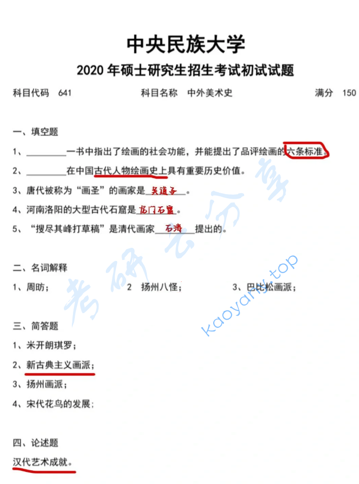 2020年中央民族大学641中外美术史考研真题