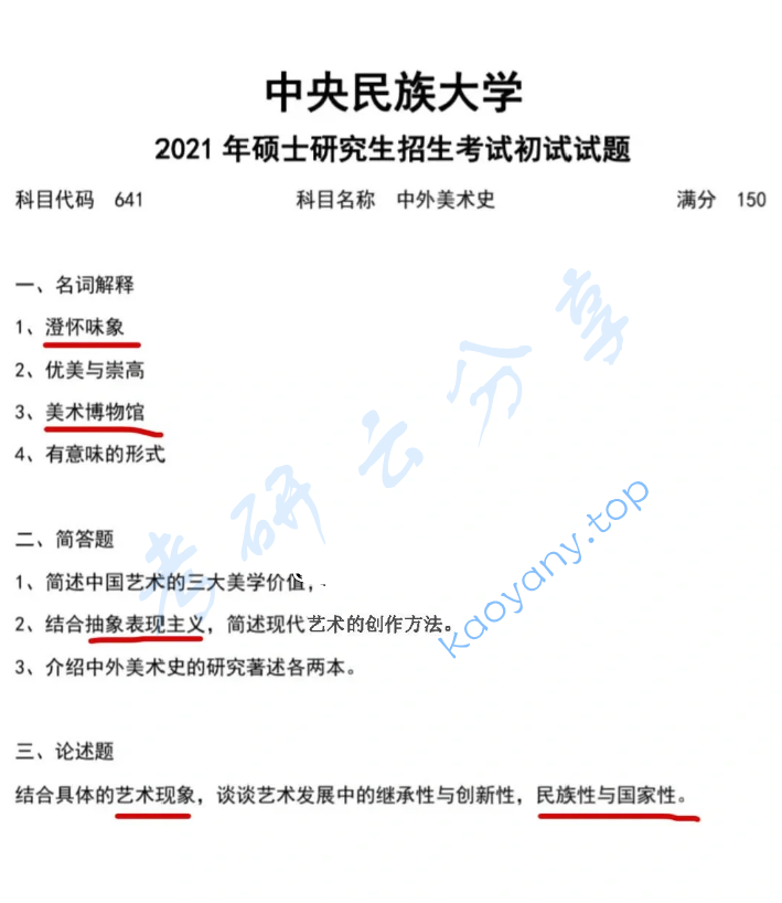 2021年中央民族大学641中外美术史考研真题