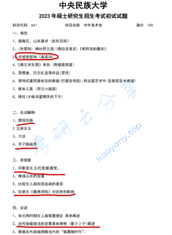 2023年中央民族大学641中外美术史考研真题
