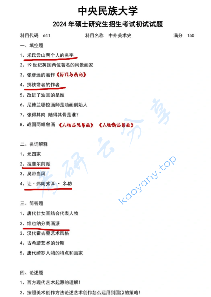 2024年中央民族大学641中外美术史考研真题