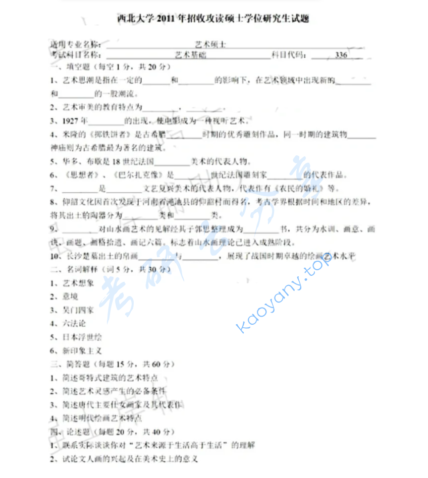 2011年西北大学336艺术基础考研真题