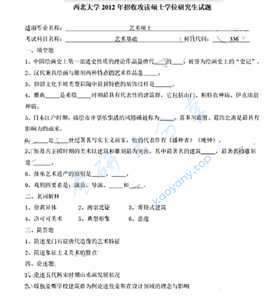 2012年西北大学336艺术基础考研真题