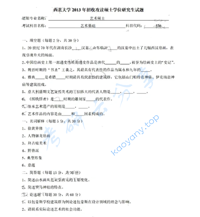 2013年西北大学336艺术基础考研真题
