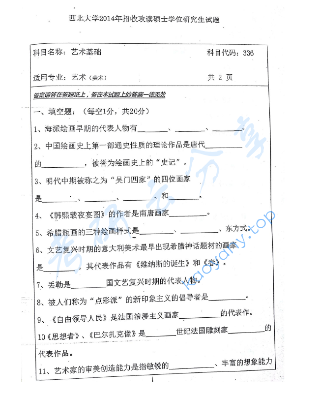 2014年西北大学336艺术基础考研真题