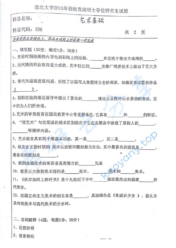 2015年西北大学336艺术基础考研真题