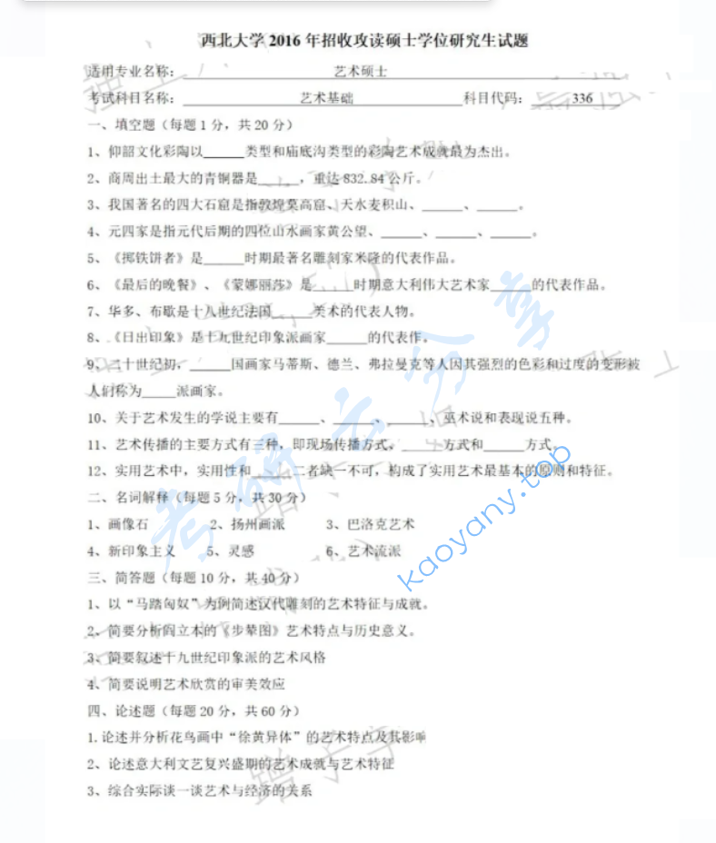 2016年西北大学336艺术基础考研真题