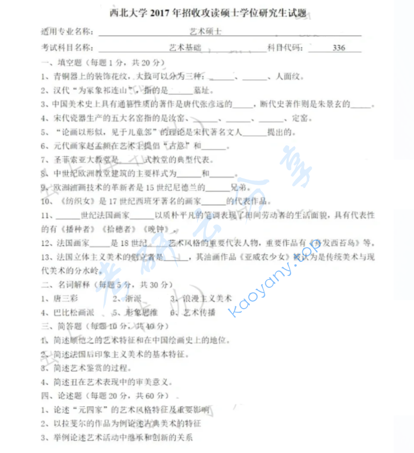2017年西北大学336艺术基础考研真题