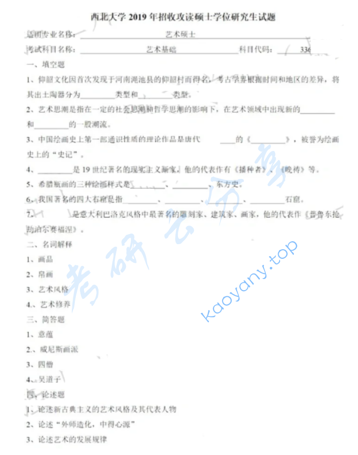 2019年西北大学336艺术基础考研真题