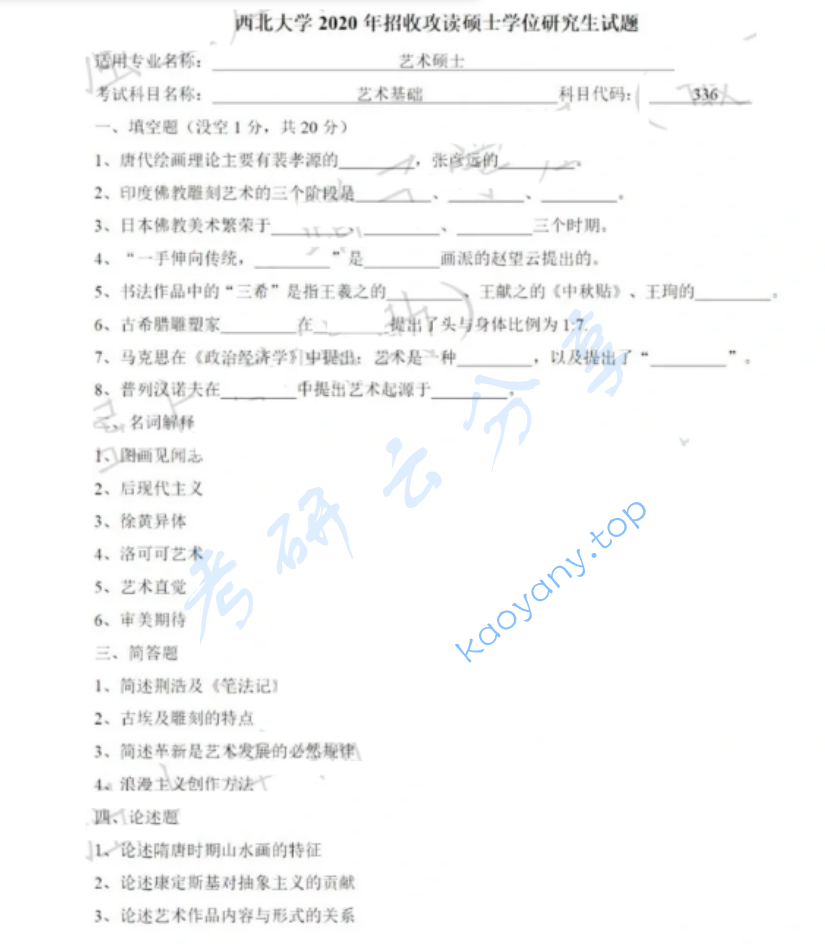 2020年西北大学336艺术基础考研真题