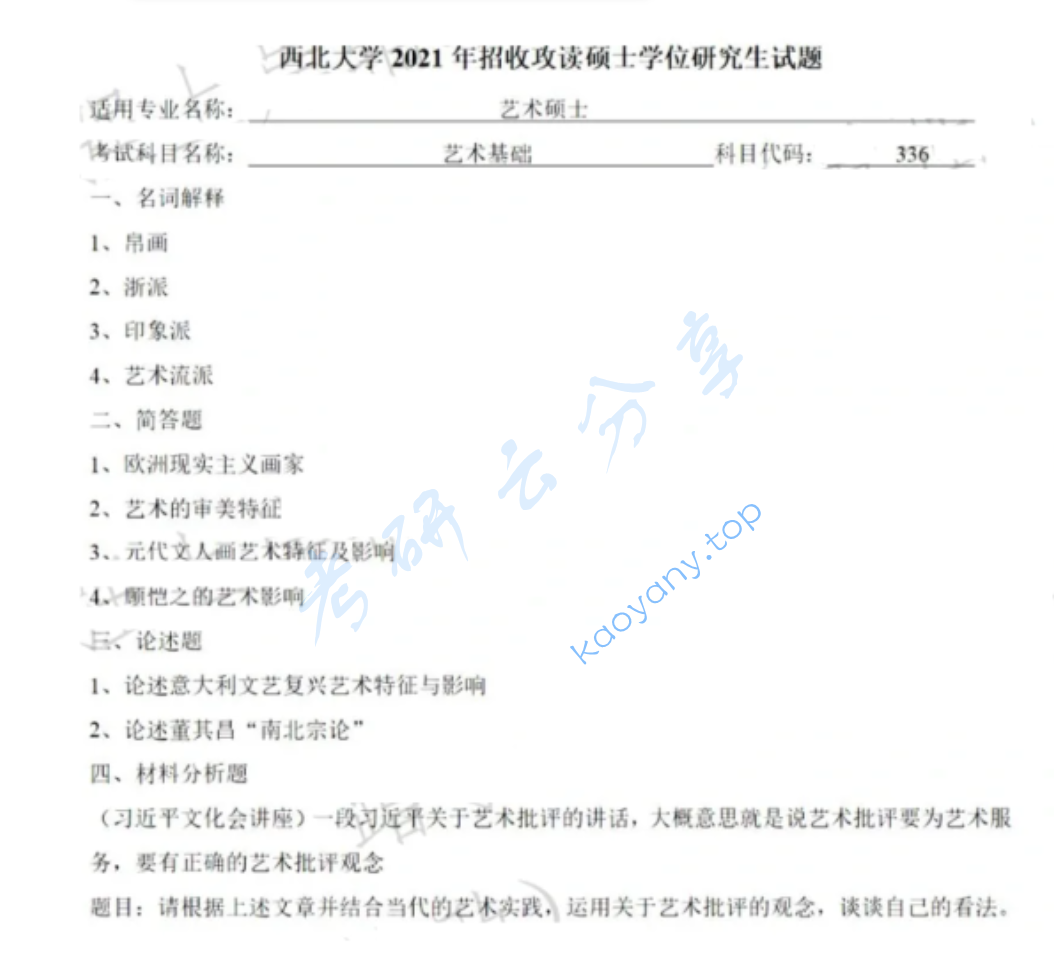 2021年西北大学336艺术基础考研真题