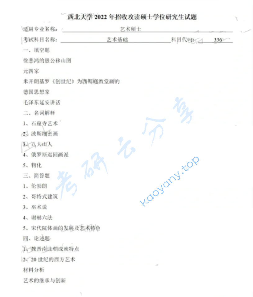 2022年西北大学336艺术基础考研真题
