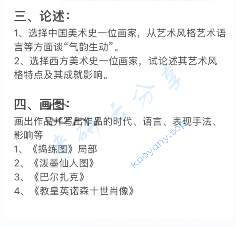 2025年首都师范大学760美术史论考研真题,image.png,首都师范大学美术史论,首都师范大学,美术史论,第2张
