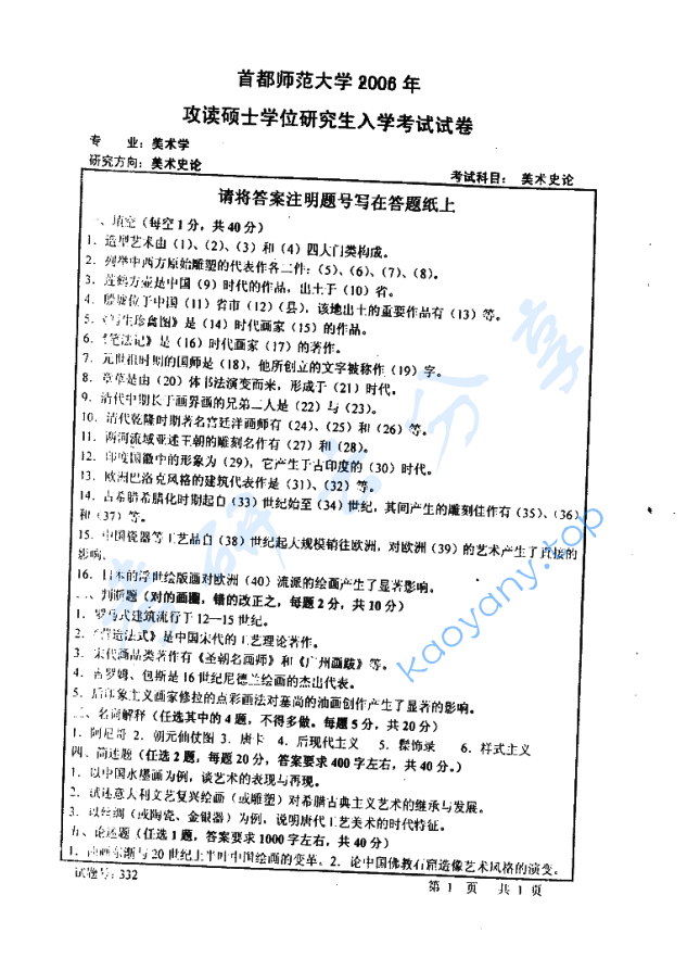 2006年首都师范大学332美术史论考研真题