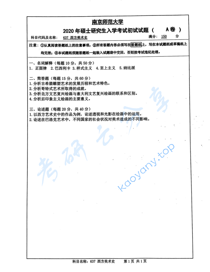 2020年南京师范大学637西方美术史考研真题