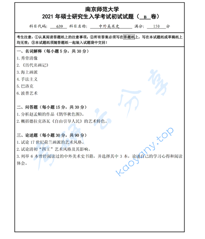 2021年南京师范大学637中外美术史考研真题
