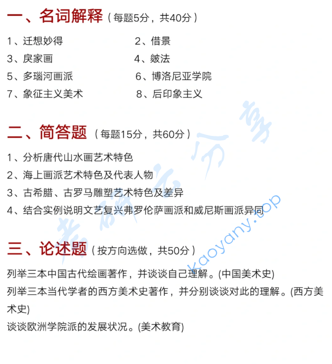 2023年南京师范大学637中外美术史考研真题