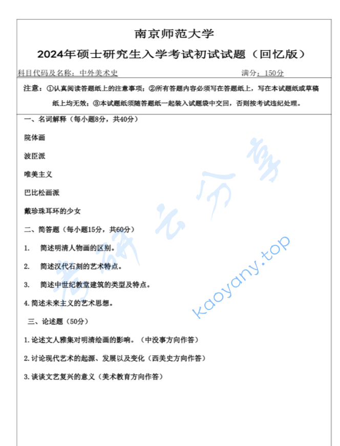 2024年南京师范大学637中外美术史考研真题