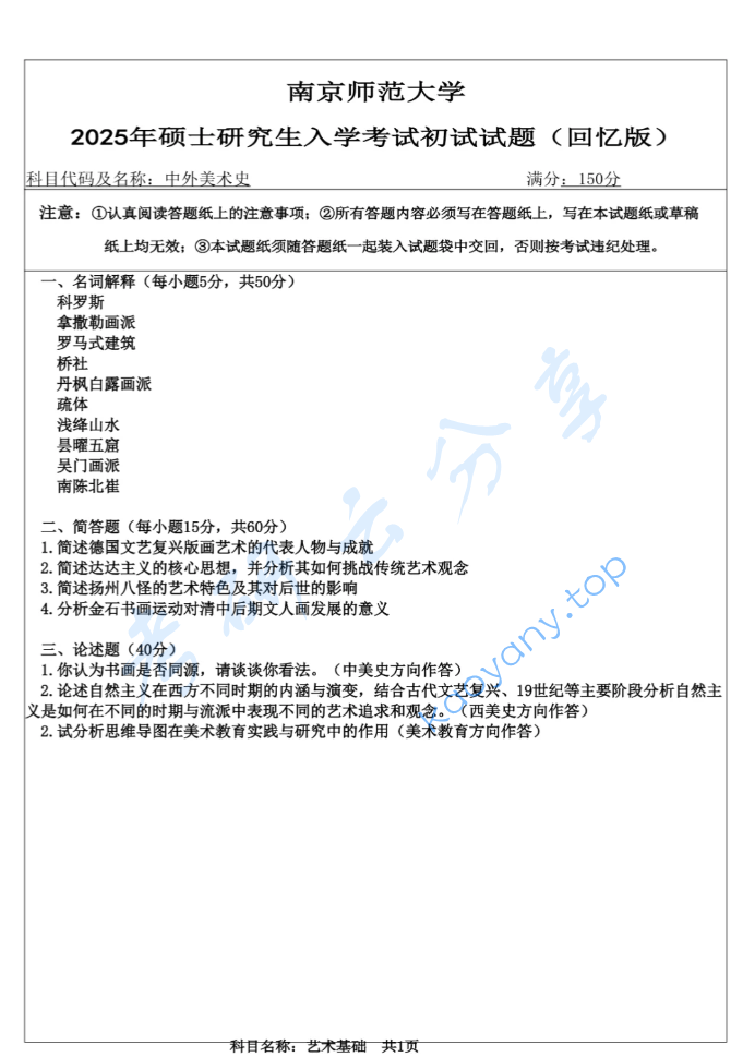 2025年南京师范大学637中外美术史考研真题