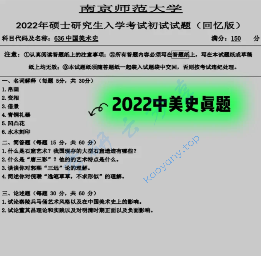 2022年南京师范大学637中外美术史考研真题