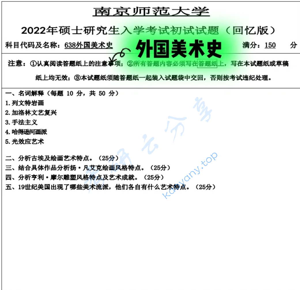 2022年南京师范大学637中外美术史考研真题,image.png,南京师范大学中外美术史,南京师范大学,中外美术史,第2张