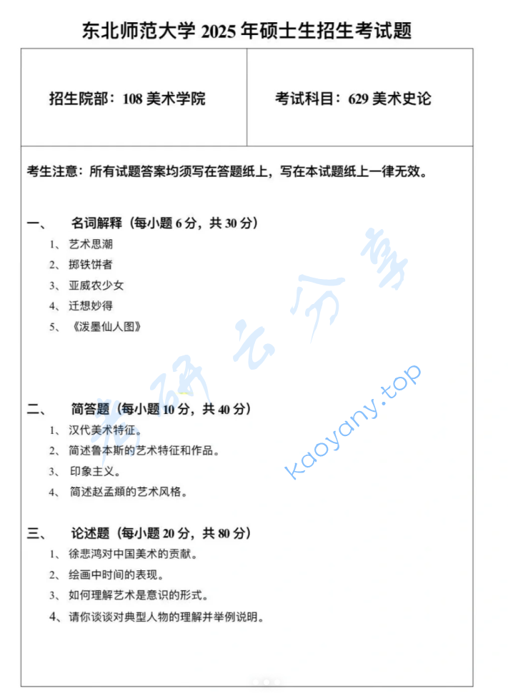 2025年东北师范大学629美术史论考研真题