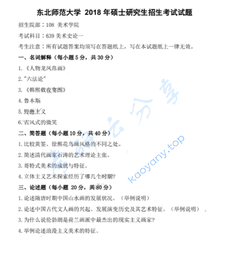 2018年东北师范大学639美术史论考研真题