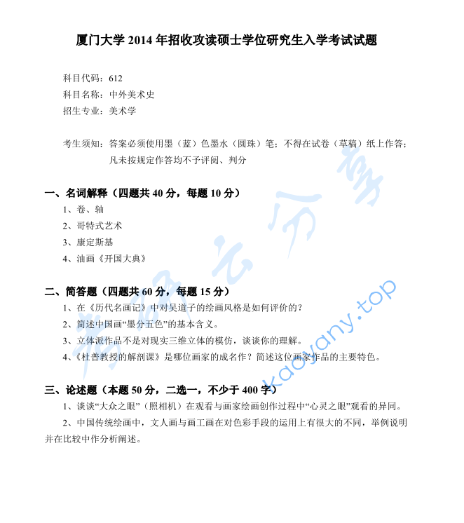 2014年厦门大学612中外美术史考研真题