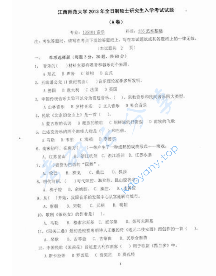 2013年江西师范大学336艺术基础考研真题