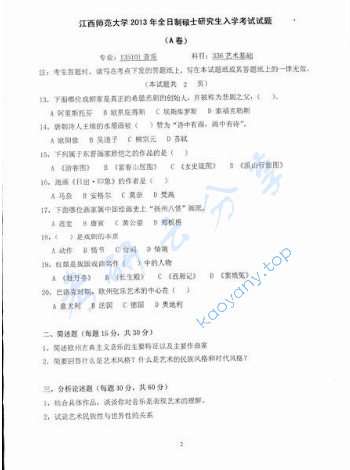 2013年江西师范大学336艺术基础考研真题,image.png,江西师范大学艺术基础,江西师范大学,艺术基础,第2张